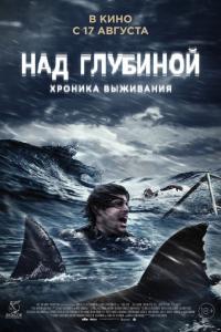 Над глубиной: Хроника выживания Над глубиной: Хроника выживания