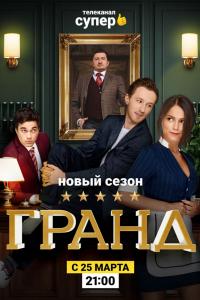 Гранд Гранд