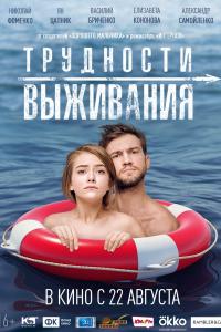 Трудности выживания 2019 Трудности выживания 2019