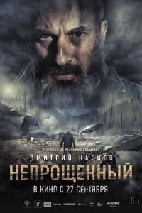 Непрощенный 2018 Непрощенный 2018