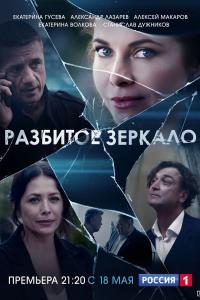 Разбитое зеркало 2020 Разбитое зеркало 2020