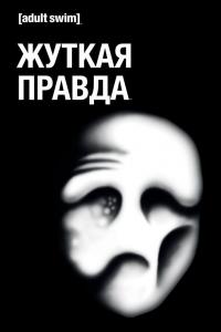 Жуткая правда 2018 Жуткая правда 2018