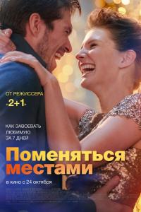 Поменяться местами Поменяться местами