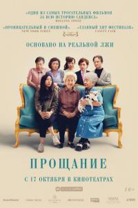 Прощание 2019 Прощание 2019