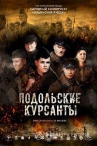 Подольские курсанты 2020 Подольские курсанты 2020