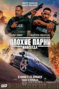 Плохие парни навсегда 2020 Плохие парни навсегда 2020