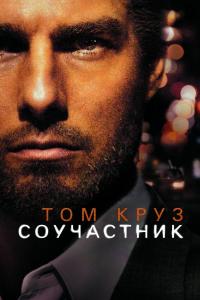 Соучастник 2004 Соучастник 2004