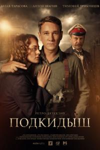Подкидыш 2018 Подкидыш 2018