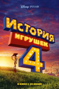 История игрушек 4 2019 История игрушек 4 2019