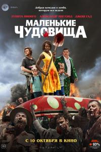 Маленькие чудовища 2019 Маленькие чудовища 2019