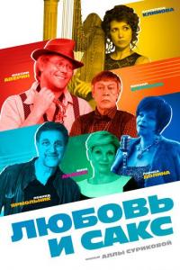 Любовь и Сакс 2017 Любовь и Сакс 2017