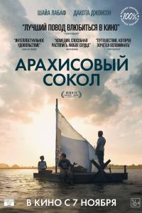 Арахисовый сокол Арахисовый сокол