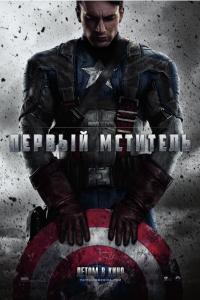 Первый мститель 2011 Первый мститель 2011