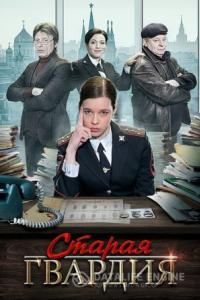 Старая гвардия 2019 Старая гвардия 2019