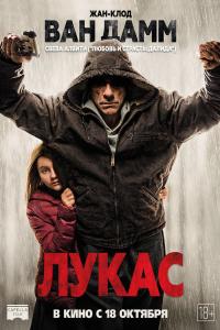 Лукас 2018 Лукас 2018