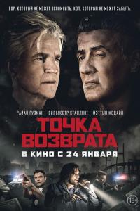 Точка возврата 2019 Точка возврата 2019