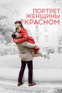 Портрет женщины в красном 2016 Портрет женщины в красном 2016