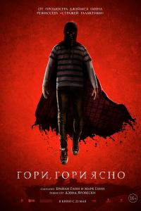 Гори, гори ясно 2019 Гори, гори ясно 2019