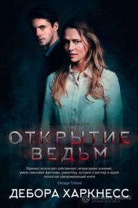 Открытие ведьм 2018 Открытие ведьм 2018