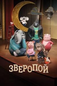 Зверопой 2016 Зверопой 2016
