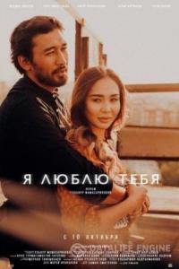 Я люблю тебя 2019 Я люблю тебя 2019