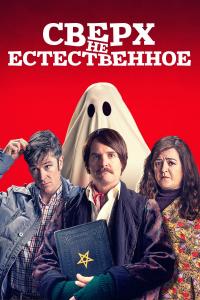 Сверх(НЕ)естественное 2019 Сверх(НЕ)естественное 2019