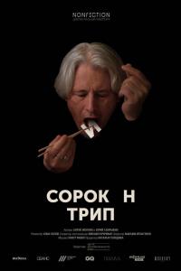 Сорокин трип 2019 Сорокин трип 2019