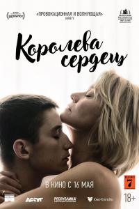 Королева сердец Королева сердец