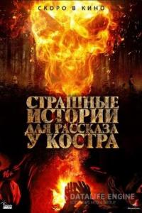 Страшные истории для рассказа у костра / Каракоз 2018 Страшные истории для рассказа у костра / Каракоз 2018