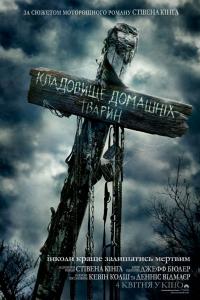 Кладбище домашних животных 2019 Кладбище домашних животных 2019