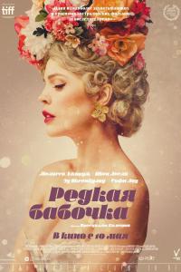 Редкая бабочка 2017 Редкая бабочка 2017