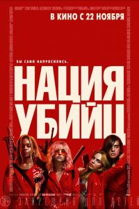 Нация убийц 2018 Нация убийц 2018