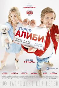 Супер Алиби Супер Алиби