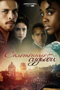 Сплетённые судьбой 2017 Сплетённые судьбой 2017