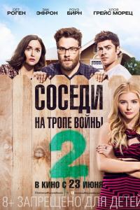 Соседи. На тропе войны 2 2016 Соседи. На тропе войны 2 2016
