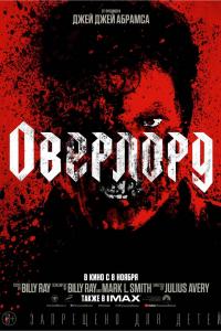 Оверлорд 2018 Оверлорд 2018