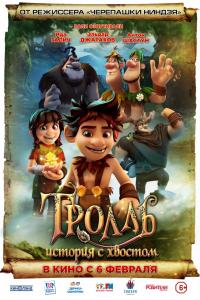 Тролль: История с хвостом 2018 Тролль: История с хвостом 2018