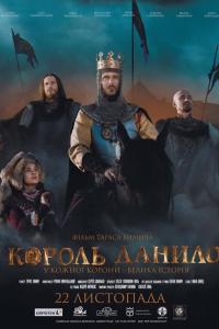 Король Данило 2018 Король Данило 2018