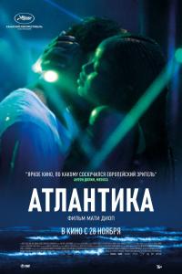 Атлантика 2019 Атлантика 2019