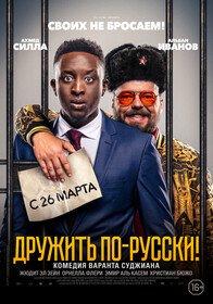 Дружить по-русски! 2019 Дружить по-русски! 2019