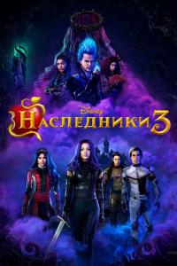 Наследники 3 2019 Наследники 3 2019