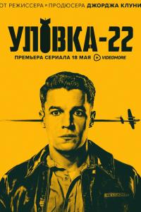 Уловка-22 2019 Уловка-22 2019