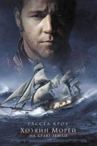 Хозяин морей: На краю Земли 2003 Хозяин морей: На краю Земли 2003