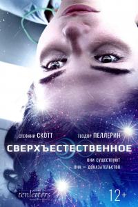 Сверхъестественное 2019 Сверхъестественное 2019