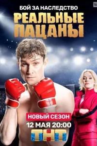 Реальные пацаны Реальные пацаны