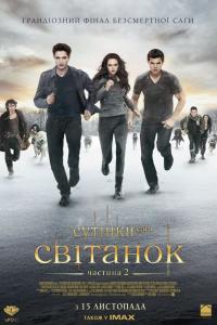 Сумерки. Сага. Рассвет: Часть 2 2012 Сумерки. Сага. Рассвет: Часть 2 2012