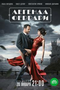 Легенда Феррари 2019 Легенда Феррари 2019