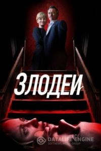 Злодеи 2019 Злодеи 2019