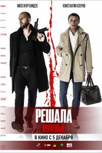Решала. Нулевые 2019 Решала. Нулевые 2019